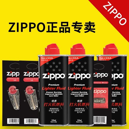 zippo打火机专用煤油133ml355ml正版液体芝宝瓶装官网小瓶火花石zoop油电正品配件燃油口粮美国原装正品套装