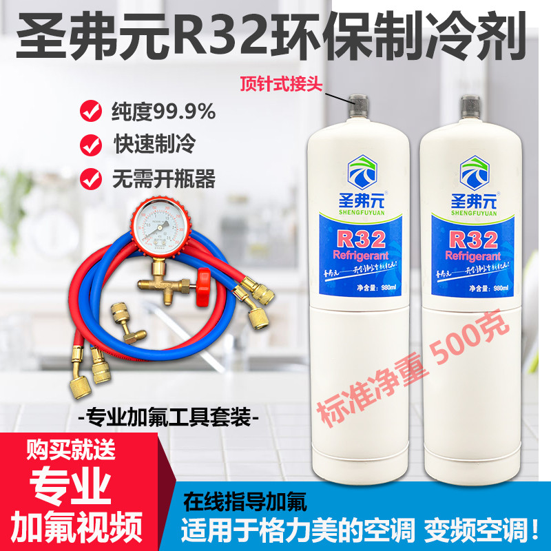 R32家用变频雪种空调r32制冷剂 加氟冷媒工具套装冰种制冷液小瓶