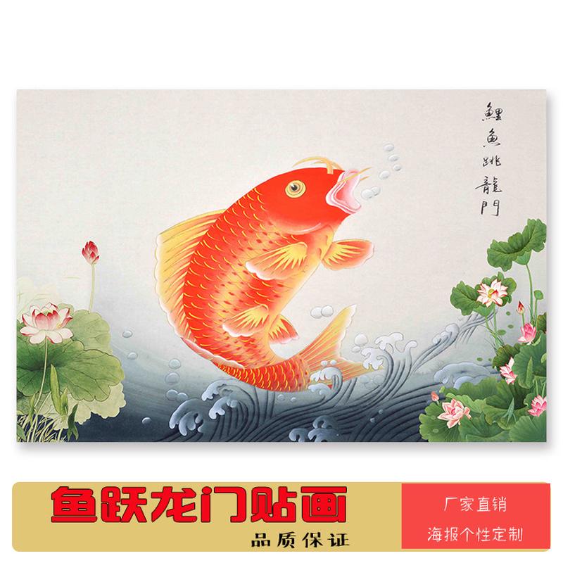 鲤鱼跃龙门客厅装饰画鱼跳龙门助力高考新中式卧室书房自粘墙贴画图片