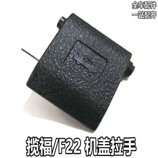 适用于福迪揽福雄狮F22引擎盖开启扣手手柄 机盖拉手 全车配件