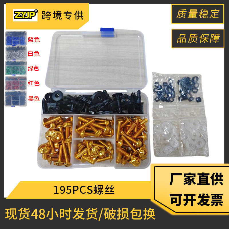 195PCS摩托车改装配件挡风玻璃罩套装螺丝彩色整流罩螺母套装螺丝