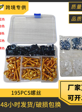195PCS摩托车改装配件挡风玻璃罩套装螺丝彩色整流罩螺母套装螺丝