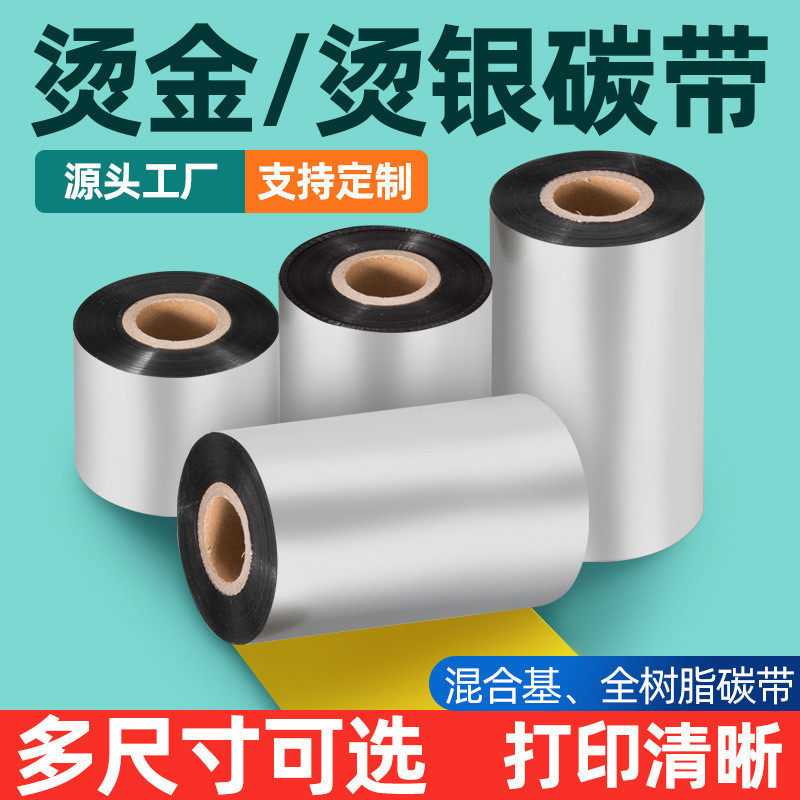 金色银色碳带卷110*300m60708090混合基全树脂条码打印机色带,办公设备/耗材/相关服务,碳带,淘宝优惠券,粉丝福利购,淘宝优惠卷