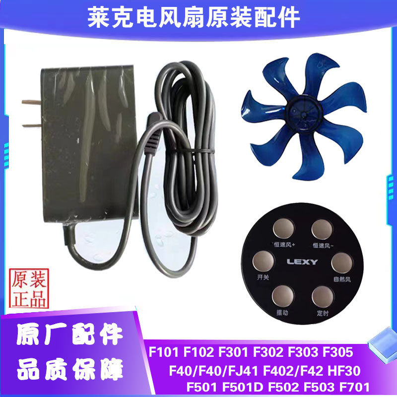 莱克电风扇配件F101/102F301F302F401F501扇叶电源线遥控器主电机