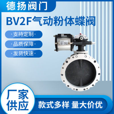 BV2F气动粉体蝶阀水泥搅拌站粉尘阀不锈钢双法兰铝合金蝴蝶阀