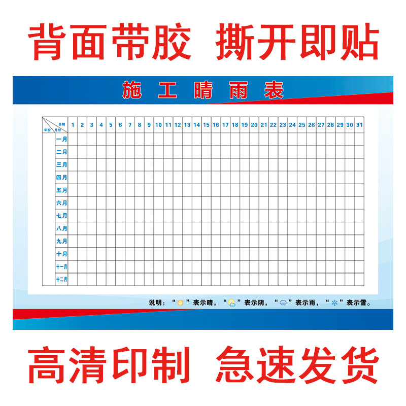 工地施工晴雨表通用高清贴纸工程天气海报办公项目计划施工进度表