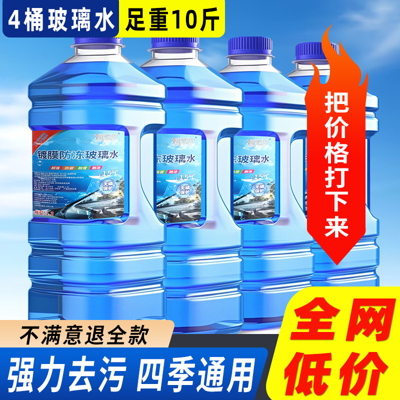 玻璃水防冻零下40汽车冬季25度车用四季通用除液雨刮水镀晶去油膜