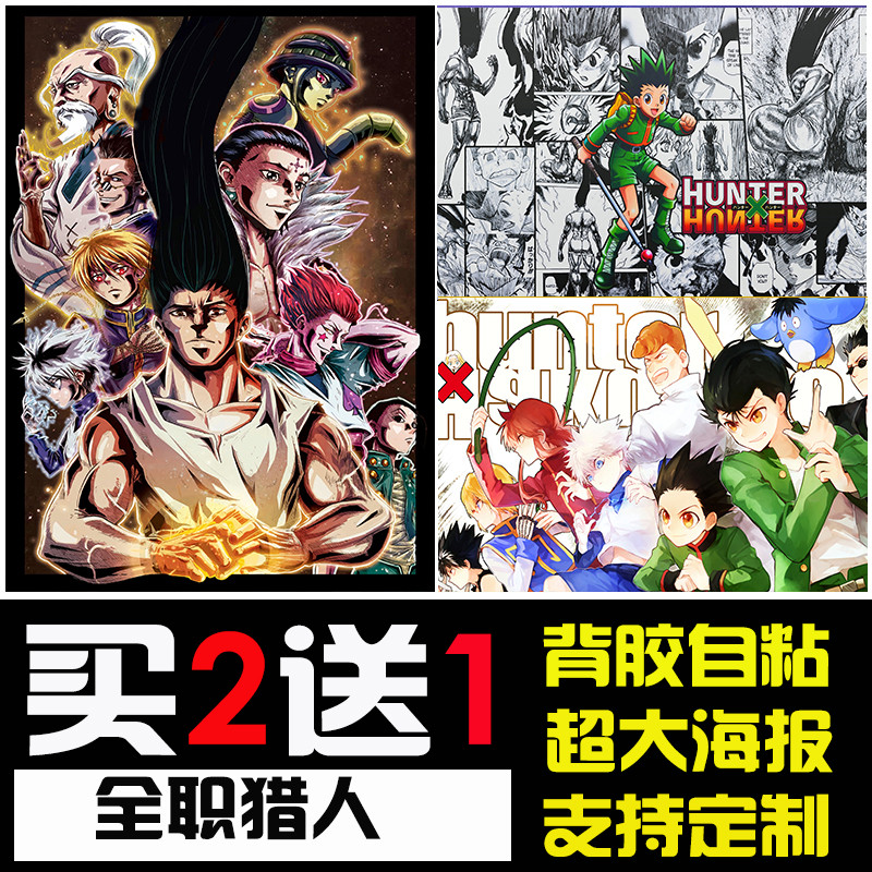 全职猎人海报动漫周边墙贴奇犽酷拉皮卡西索自粘背胶装饰壁纸挂画