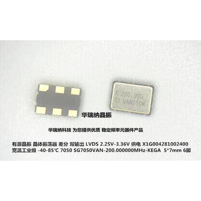 差分晶振贴片 5*7  SG7050VAN-200.000MHZ-KEGA 200M 200MHZ 7050