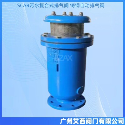 SCAR污水复合式排气阀 铸钢自动排气阀 管道排污阀 快速排气阀