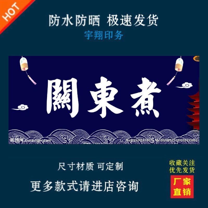 关东煮户外背胶海报贴纸小吃车夜市摆摊广告招牌布小吃店贴画报
