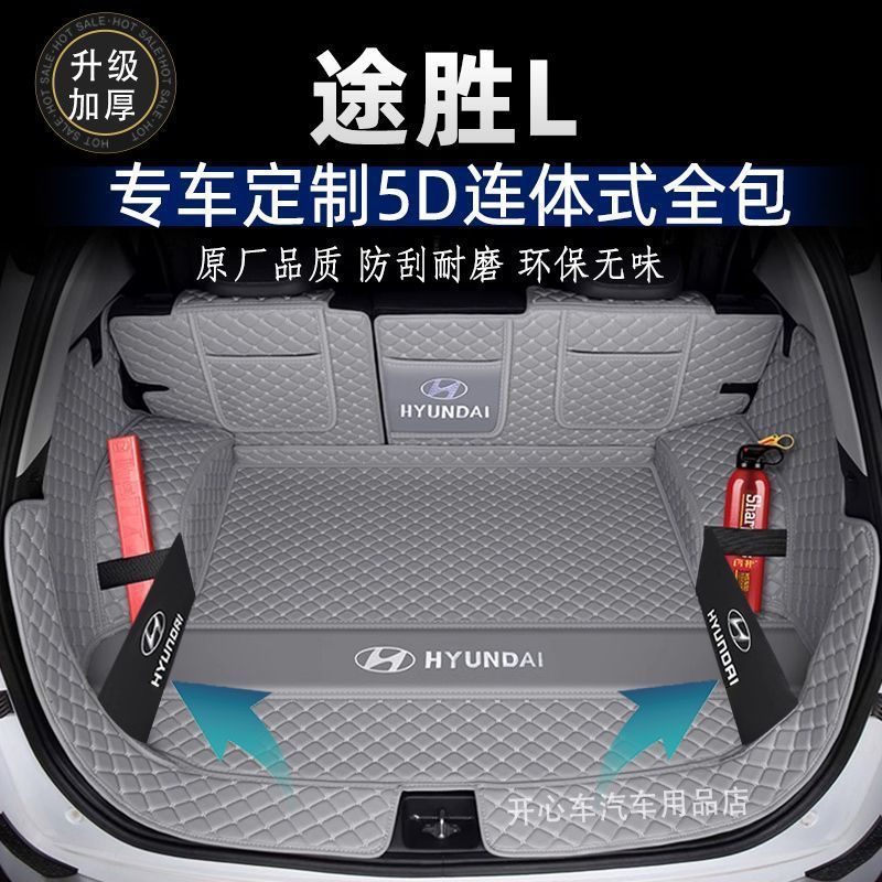 适用2025款现代途胜L后备箱垫包围15-24款途胜新老款尾箱垫改装