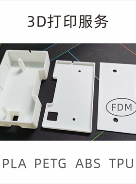 工业件小批量3D打印ABS塑料TPU手板PLA打样设计建模定制FDM代做