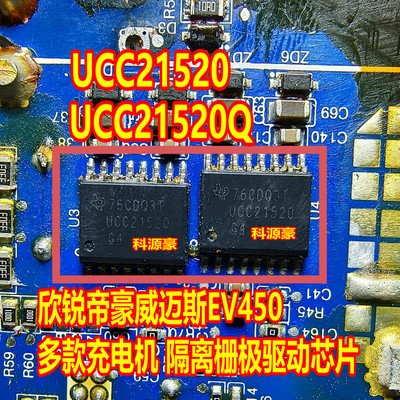 UCC21520 UCC21520Q 欣锐帝豪威迈斯EV450充电机隔离栅极驱动芯片