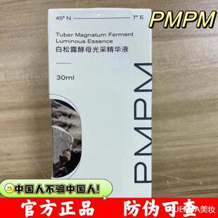 。PMPM白松露酵母采光精华液 进阶版面部精华肌底液抗氧化细腻水