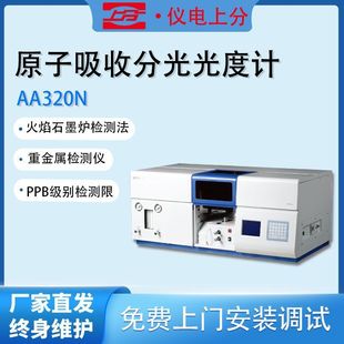 上海精科上分AA320N 火焰法重金属检测仪 原子吸收分光光度计