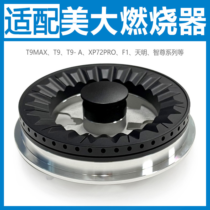 适配美大集成灶配件大全炉头潮邦力巨人天牛分火器火盖燃烧器T9
