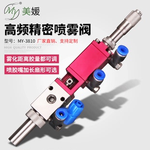 美媛MY3810高频喷雾阀扇形长短针精密喷雾三防漆油脂粘度6000以内