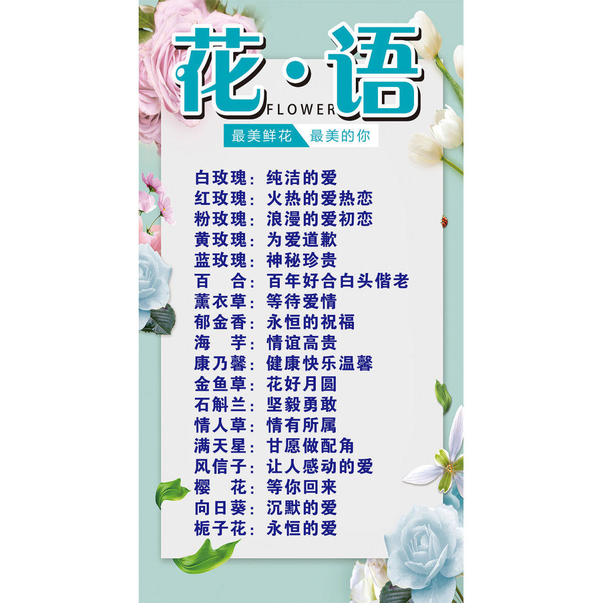 花语鲜花花语花店装饰宣传海报画玫瑰花语海报墙贴纸挂图