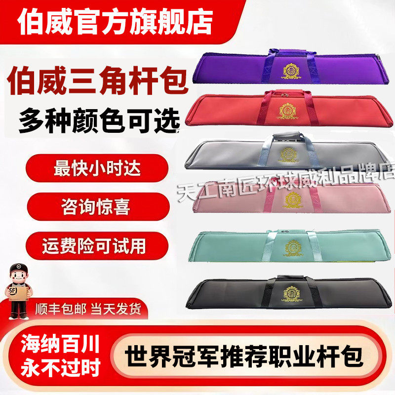 伯威六孔台球专用三角二分之一竿包九球台球杆包杆袋,运动/瑜伽/健身/球迷用品,杆盒/杆筒/杆袋,淘宝优惠券,粉丝福利购,淘宝优惠卷