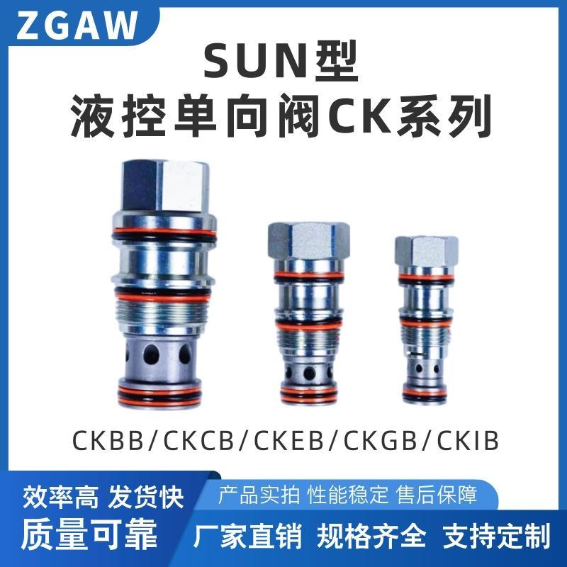 SUN型液压螺纹插装阀液控单向阀CKBB/CKCB/CKEB/CKGB/CKIB液压锁