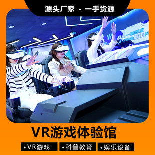 vr娱乐体验馆射击游戏设备vr体感游戏机大型全套儿童游乐自助设备