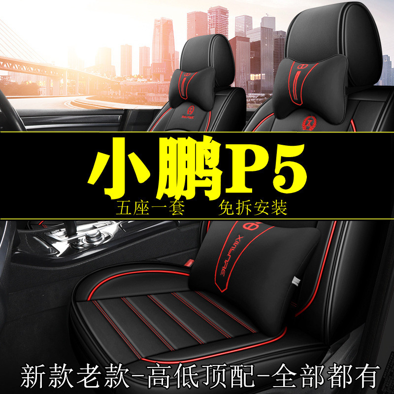 适用2024款小鹏P5电动车500新能源包围汽车坐垫四季座套座椅套