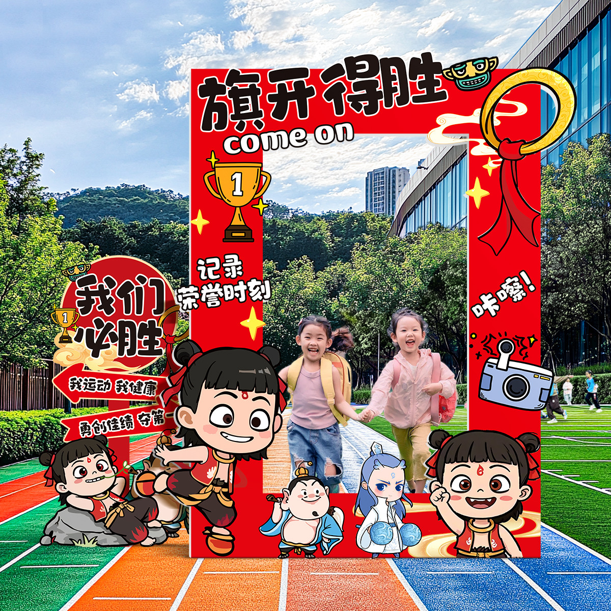 哪吒主题学校运动会入场道具幼儿园亲子互动拍照相框打卡牌指示牌