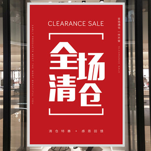 服装店清仓特价广告海报贴纸女装特价活动大甩卖广告纸墙贴定制