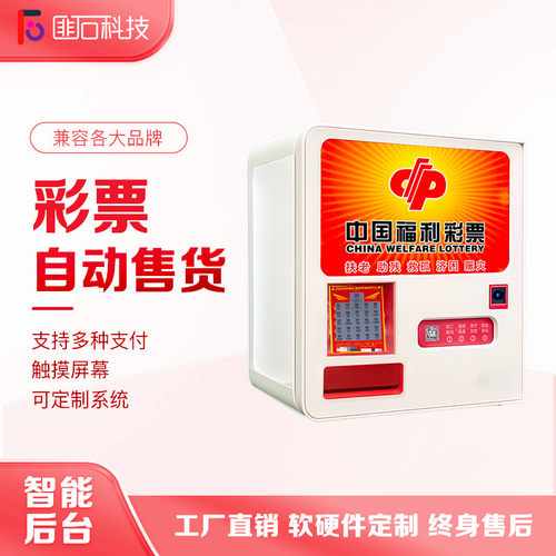 匪石彩票无人自助智能售卖机.商用彩票售卖机小型壁挂式智能售卖