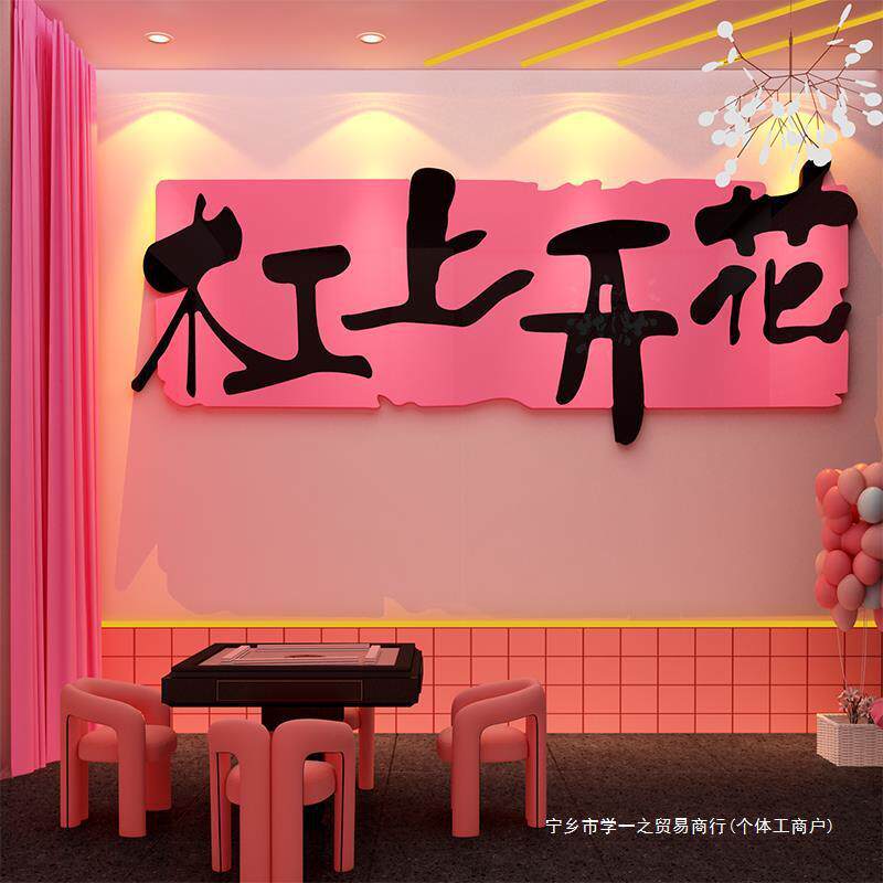 棋牌室装饰画麻将馆墙面布置棋艺房间包贴粉色挂画背景墙创意主题,家居饰品,软装墙贴,淘宝优惠券,粉丝福利购,淘宝优惠卷