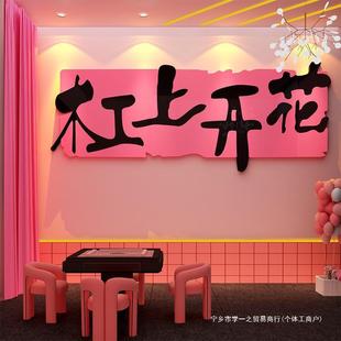 棋牌室装 饰画麻将馆墙面布置棋艺房间包贴粉色挂画背景墙创意主题