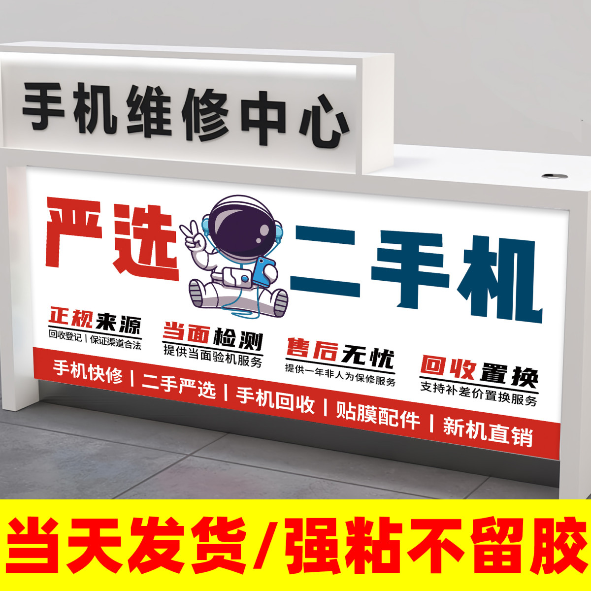 二手机柜台贴纸二手手机维修广告贴纸手机店氛围布置广告牌海报