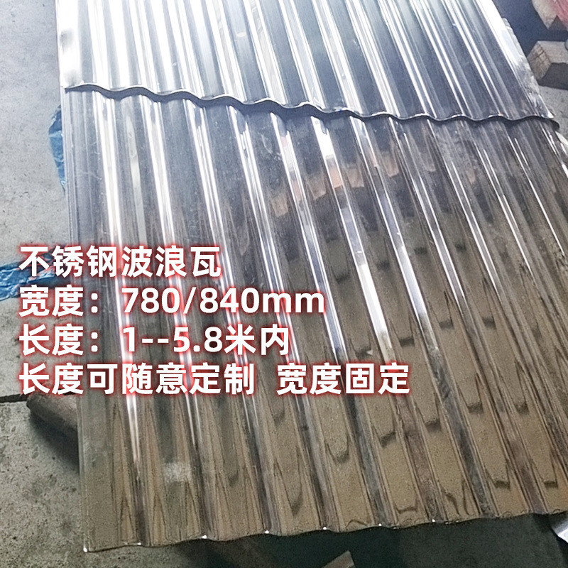 304不锈钢瓦楞板201波纹板屋顶搭棚遮雨棚车棚轻钢结构彩钢瓦加工