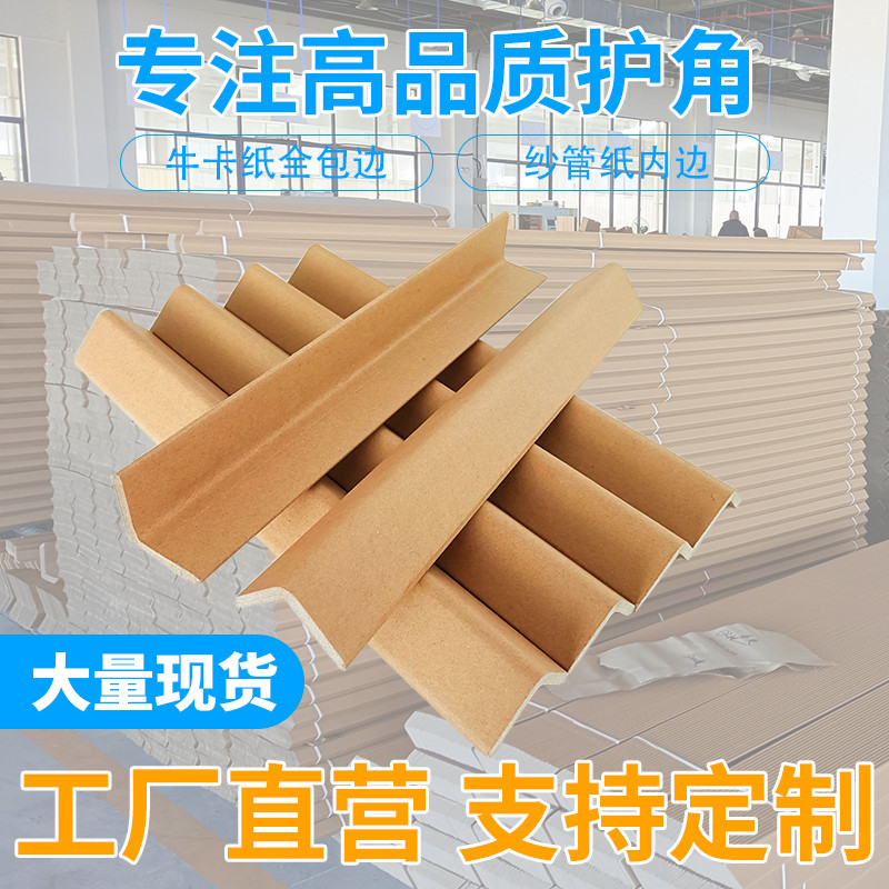 包装护角纸护角条护墙角收边条纸箱家具包边角防碰撞保护条防撞条