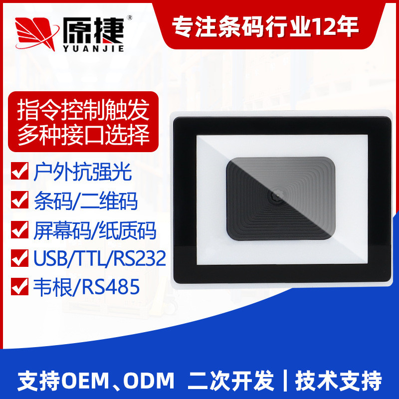 原捷嵌入式二维码读卡扫描器