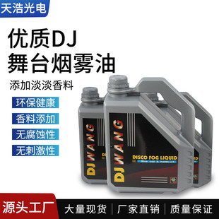 舞台烟雾机浓缩烟油DJ烟油重烟油喷雾机气柱油演出薄雾机水性雾油
