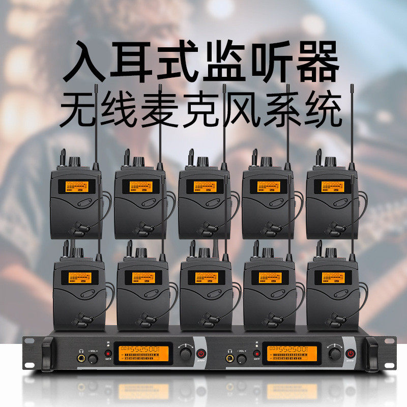 无线舞台监听耳返系统一拖十麦克风歌手乐队排练演出降噪腰包会议