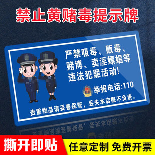 禁止黄赌毒标识牌拒绝三禁警示牌酒店客房保管好物品海报墙贴纸画