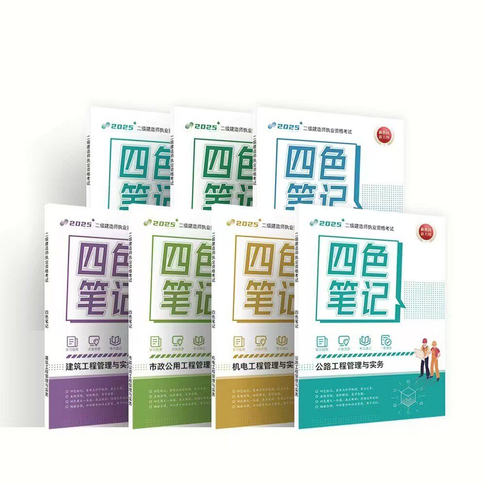 2025年二建四色笔记二级建造师四色笔记建筑市政机电水利公路