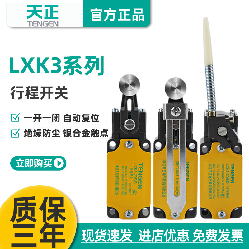 天正LXK3-20ST/H/B/D/L/Z行程开关YBLX-K3限位微动开关自复位电梯