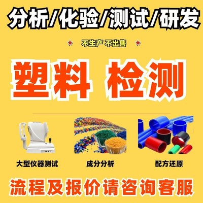 ABS塑料UV检测材质成分分析比例塑料制品配方分析还原检测比例