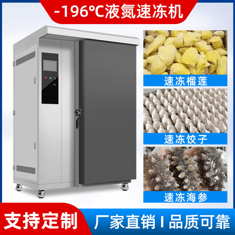 商用速冻冰柜低温速冻机榴莲海参包子饺子风冷急冻冷柜液氮冷冻柜
