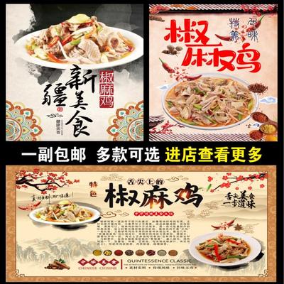 新疆特色椒麻鸡海报宣传画小吃店麻椒鸡广告自粘贴纸墙贴装饰贴画