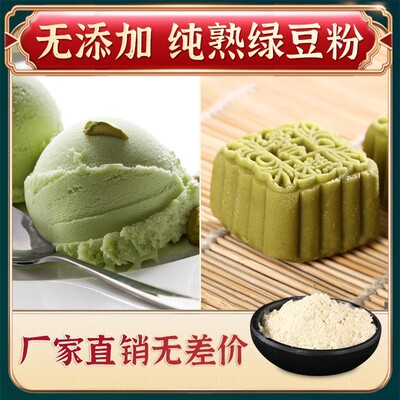 纯熟绿豆粉袋装脱皮凉皮凉粉专用糕点绿豆冰沙粉商用去皮绿豆粉