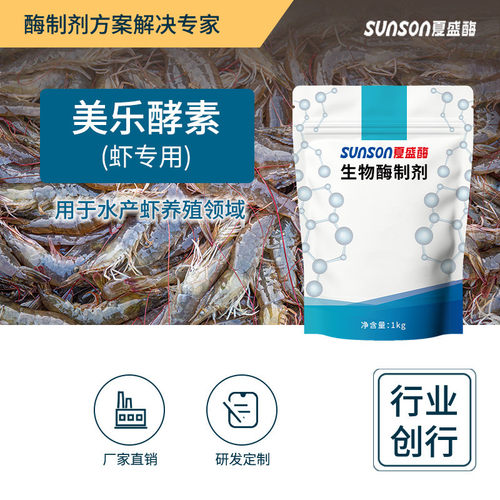 夏盛水产饲料级添加剂促消化生物酶 美乐酵素-虾用酶