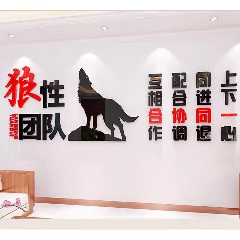 公司励志亚克力3d立体墙贴画狼性团队标语公司办公室企业文化装饰,家居饰品,软装墙贴,淘宝优惠券,粉丝福利购,淘宝优惠卷