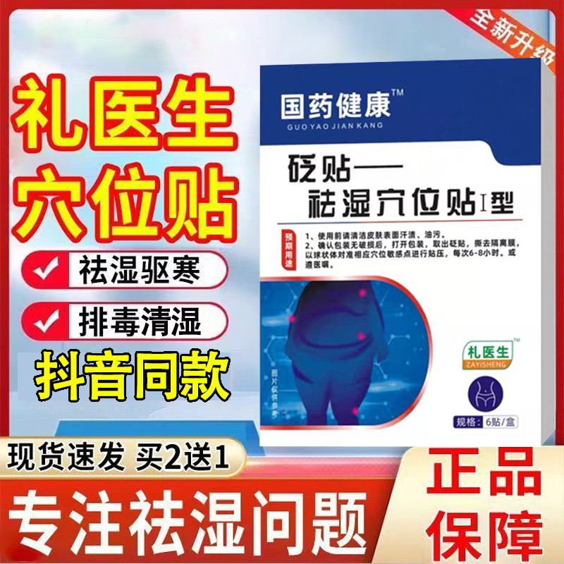 礼医生祛湿穴位贴砭贴【抖音同款】去湿气排毒排体内湿寒清湿贴膏