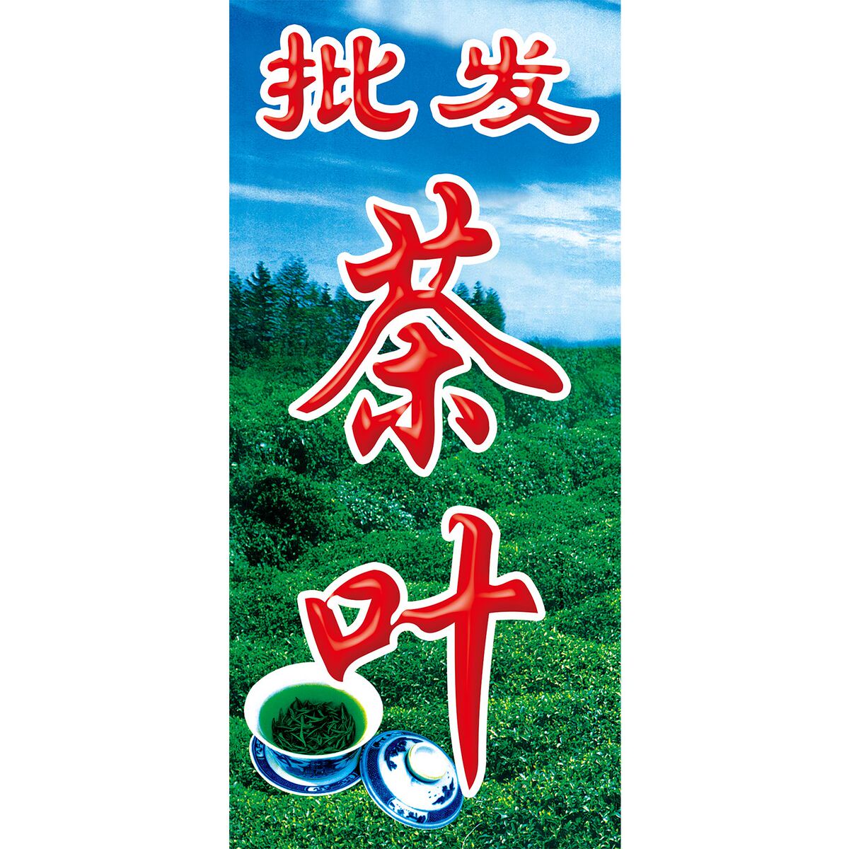 茶叶海报茶叶店茶楼茶庄广告画茶文化墙贴画茶叶茶具贴纸