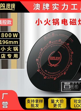 澳牌H27商用触摸一人一锅YS-08P圆形嵌入迷你小型火锅电磁炉800W